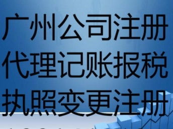 廣州天河公司注冊與代理記賬報稅業(yè)務全解析